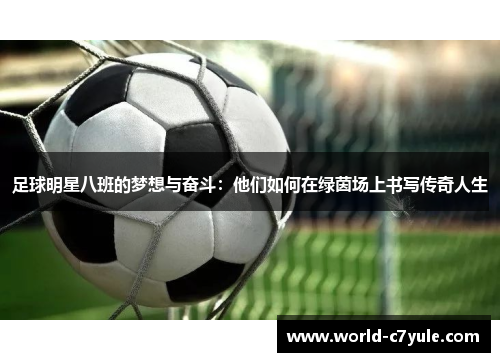 足球明星八班的梦想与奋斗：他们如何在绿茵场上书写传奇人生