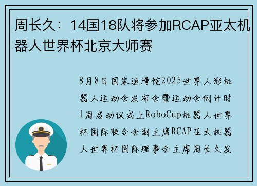 周长久：14国18队将参加RCAP亚太机器人世界杯北京大师赛