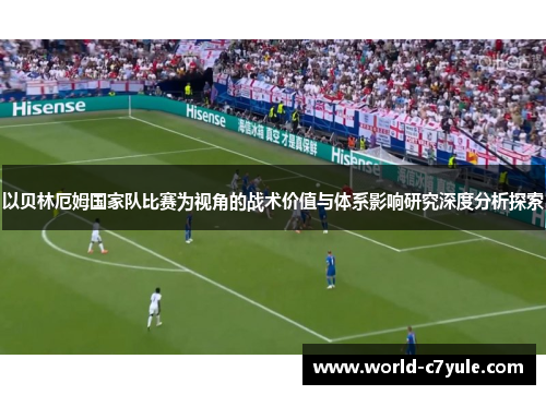 以贝林厄姆国家队比赛为视角的战术价值与体系影响研究深度分析探索