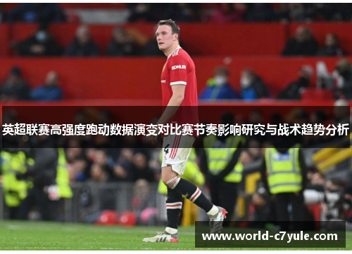 英超联赛高强度跑动数据演变对比赛节奏影响研究与战术趋势分析