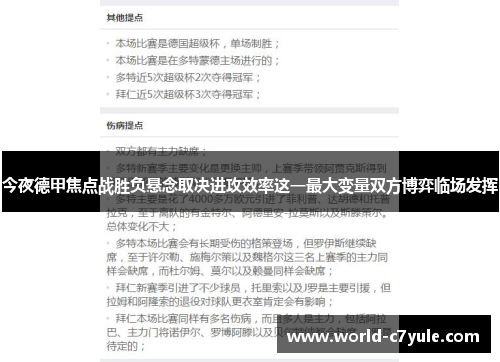 今夜德甲焦点战胜负悬念取决进攻效率这一最大变量双方博弈临场发挥