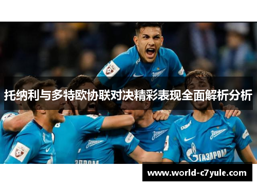 托纳利与多特欧协联对决精彩表现全面解析分析 托纳利与多特欧协联对决精彩表现全面解析分析