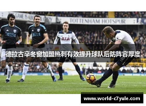 德拉古辛冬窗加盟热刺有效提升球队后防阵容厚度