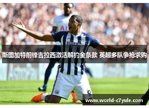 斯图加特前锋吉拉西激活解约金条款 英超多队争抢求购 斯图加特前锋吉拉西激活解约金条款 英超多队争抢求购