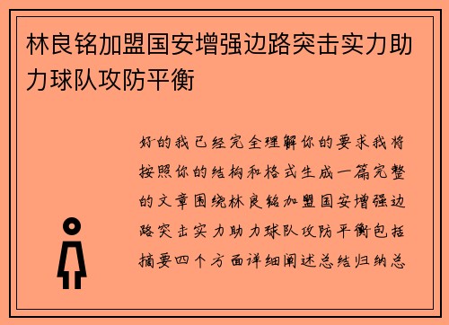 林良铭加盟国安增强边路突击实力助力球队攻防平衡 林良铭加盟国安增强边路突击实力助力球队攻防平衡
