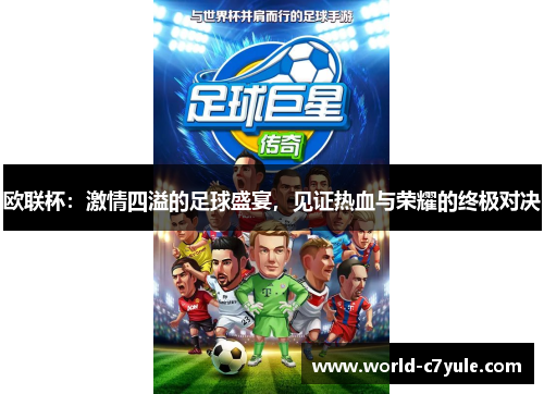 欧联杯:激情四溢的足球盛宴,见证热血与荣耀的终极对决 欧联杯:激情四溢的足球盛宴,见证热血与荣耀的终极对决