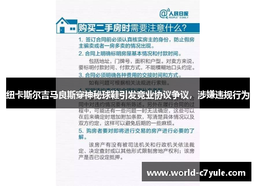 纽卡斯尔吉马良斯穿神秘球鞋引发竞业协议争议,涉嫌违规行为 纽卡斯尔吉马良斯穿神秘球鞋引发竞业协议争议,涉嫌违规行为