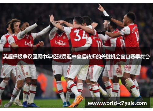 英超保级争议回顾中年轻球员迎来命运转折的关键机会窗口赛季舞台
