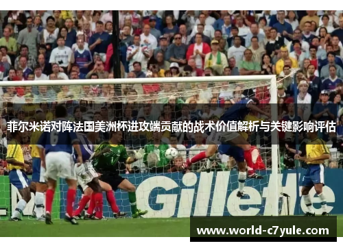 菲尔米诺对阵法国美洲杯进攻端贡献的战术价值解析与关键影响评估