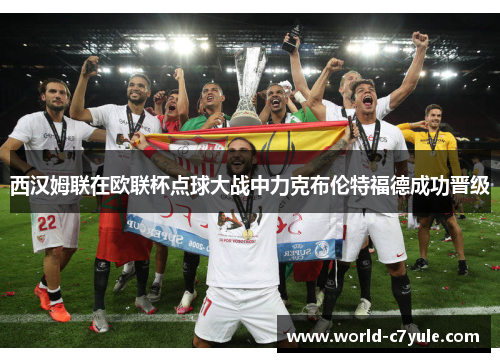 西汉姆联在欧联杯点球大战中力克布伦特福德成功晋级 西汉姆联在欧联杯点球大战中力克布伦特福德成功晋级