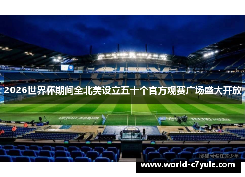 2026世界杯期间全北美设立五十个官方观赛广场盛大开放