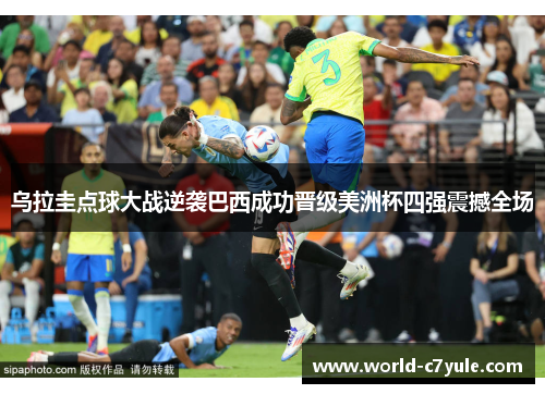 乌拉圭点球大战逆袭巴西成功晋级美洲杯四强震撼全场