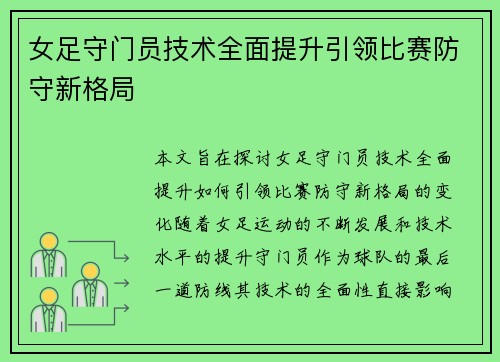 女足守门员技术全面提升引领比赛防守新格局