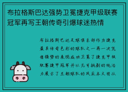 布拉格斯巴达强势卫冕捷克甲级联赛冠军再写王朝传奇引爆球迷热情