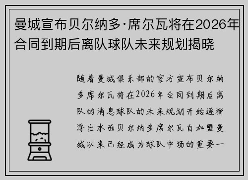 曼城宣布贝尔纳多·席尔瓦将在2026年合同到期后离队球队未来规划揭晓