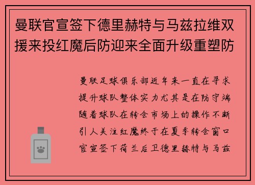 曼联官宣签下德里赫特与马兹拉维双援来投红魔后防迎来全面升级重塑防线格局