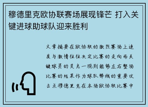 穆德里克欧协联赛场展现锋芒 打入关键进球助球队迎来胜利