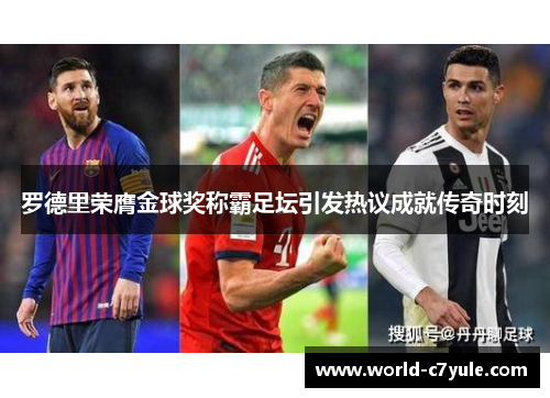 罗德里荣膺金球奖称霸足坛引发热议成就传奇时刻