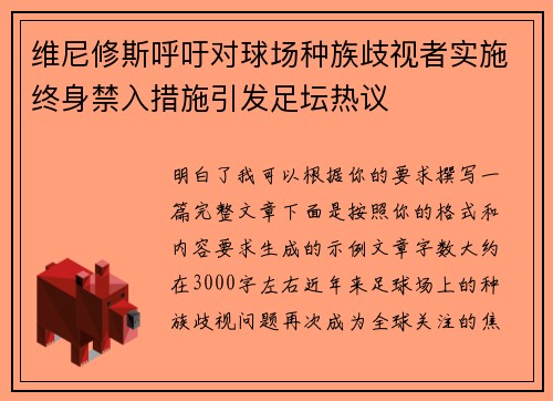 维尼修斯呼吁对球场种族歧视者实施终身禁入措施引发足坛热议