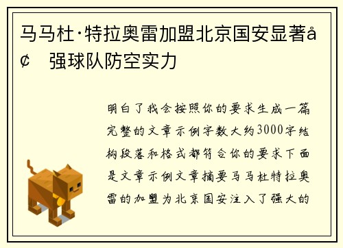 马马杜·特拉奥雷加盟北京国安显著增强球队防空实力