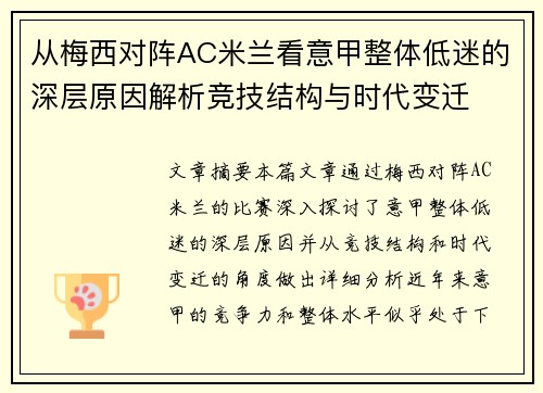 从梅西对阵AC米兰看意甲整体低迷的深层原因解析竞技结构与时代变迁 从梅西对阵AC米兰看意甲整体低迷的深层原因解析竞技结构与时代变迁