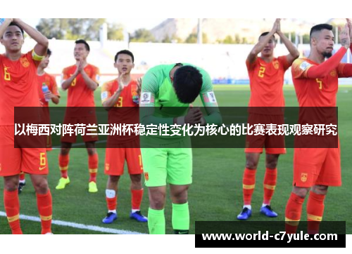 以梅西对阵荷兰亚洲杯稳定性变化为核心的比赛表现观察研究