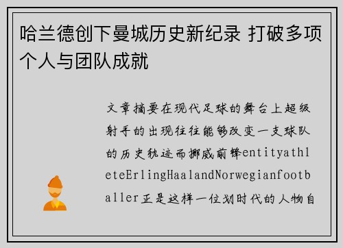 哈兰德创下曼城历史新纪录 打破多项个人与团队成就