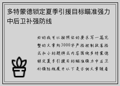 多特蒙德锁定夏季引援目标瞄准强力中后卫补强防线 多特蒙德锁定夏季引援目标瞄准强力中后卫补强防线