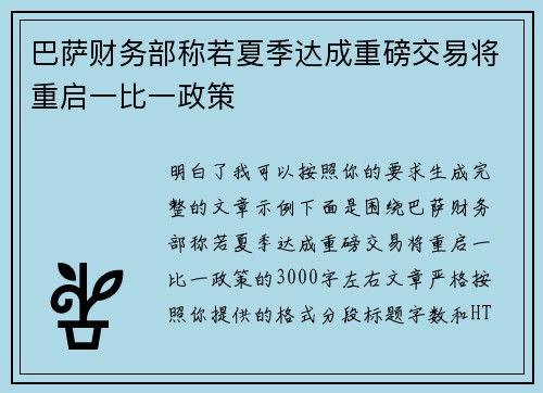 巴萨财务部称若夏季达成重磅交易将重启一比一政策