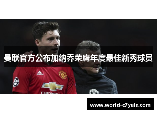 曼联官方公布加纳乔荣膺年度最佳新秀球员 曼联官方公布加纳乔荣膺年度最佳新秀球员