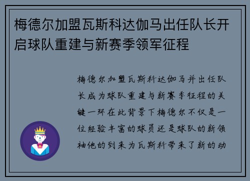 梅德尔加盟瓦斯科达伽马出任队长开启球队重建与新赛季领军征程 梅德尔加盟瓦斯科达伽马出任队长开启球队重建与新赛季领军征程