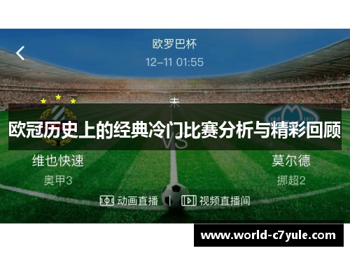 欧冠历史上的经典冷门比赛分析与精彩回顾