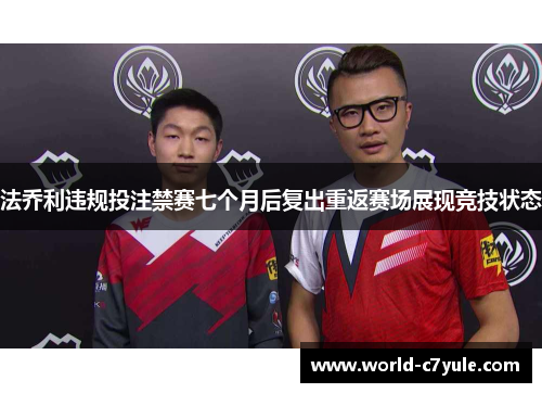 法乔利违规投注禁赛七个月后复出重返赛场展现竞技状态