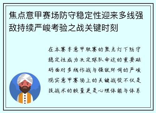 焦点意甲赛场防守稳定性迎来多线强敌持续严峻考验之战关键时刻