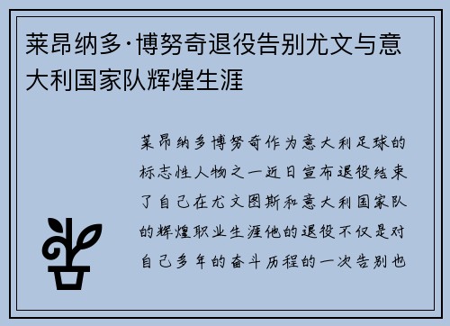 莱昂纳多·博努奇退役告别尤文与意大利国家队辉煌生涯 莱昂纳多·博努奇退役告别尤文与意大利国家队辉煌生涯