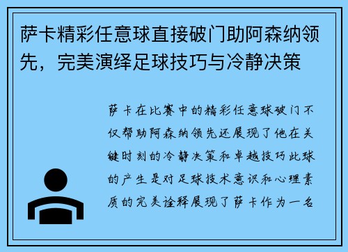 萨卡精彩任意球直接破门助阿森纳领先,完美演绎足球技巧与冷静决策 萨卡精彩任意球直接破门助阿森纳领先,完美演绎足球技巧与冷静决策