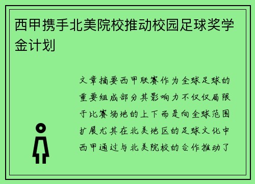 西甲携手北美院校推动校园足球奖学金计划
