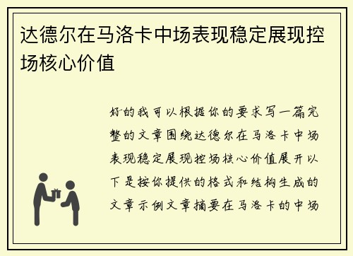 达德尔在马洛卡中场表现稳定展现控场核心价值