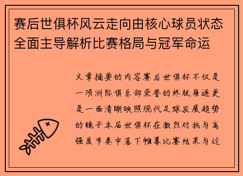 赛后世俱杯风云走向由核心球员状态全面主导解析比赛格局与冠军命运