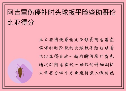 阿吉雷伤停补时头球扳平险些助哥伦比亚得分