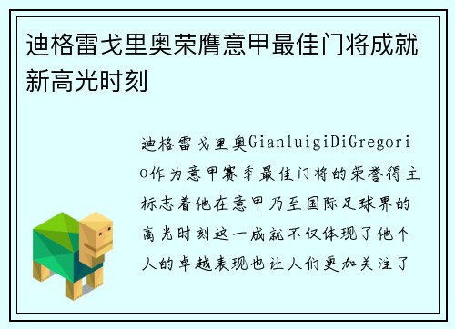 迪格雷戈里奥荣膺意甲最佳门将成就新高光时刻 迪格雷戈里奥荣膺意甲最佳门将成就新高光时刻