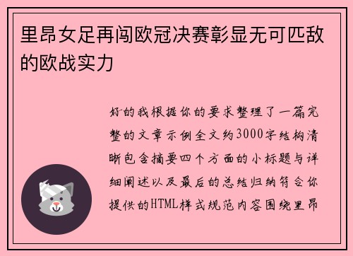 里昂女足再闯欧冠决赛彰显无可匹敌的欧战实力