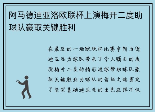 阿马德迪亚洛欧联杯上演梅开二度助球队豪取关键胜利