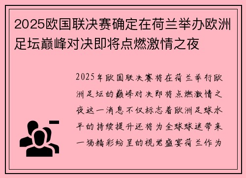 2025欧国联决赛确定在荷兰举办欧洲足坛巅峰对决即将点燃激情之夜