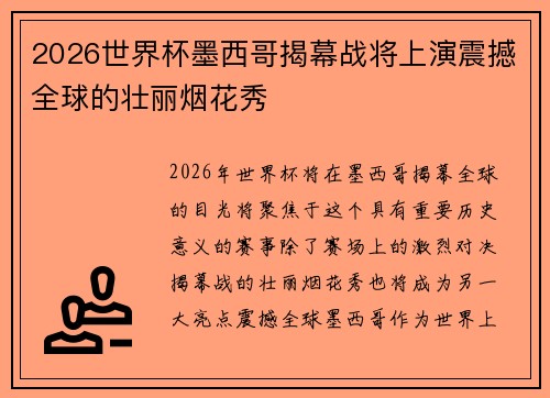 2026世界杯墨西哥揭幕战将上演震撼全球的壮丽烟花秀 2026世界杯墨西哥揭幕战将上演震撼全球的壮丽烟花秀