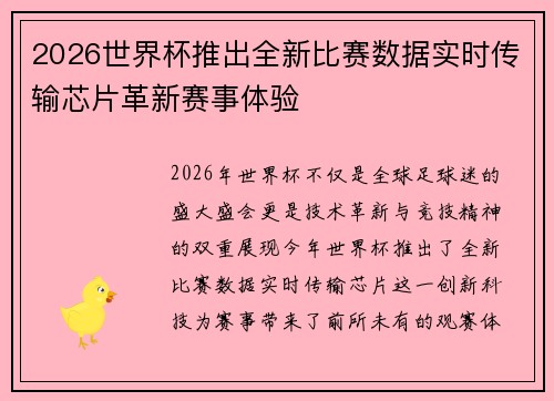 2026世界杯推出全新比赛数据实时传输芯片革新赛事体验 2026世界杯推出全新比赛数据实时传输芯片革新赛事体验