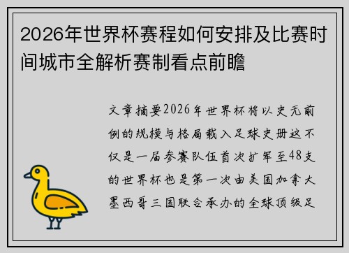 2026年世界杯赛程如何安排及比赛时间城市全解析赛制看点前瞻 2026年世界杯赛程如何安排及比赛时间城市全解析赛制看点前瞻