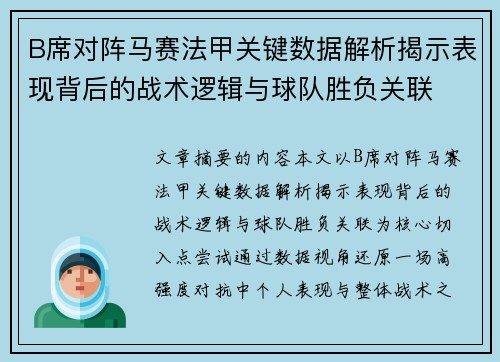 B席对阵马赛法甲关键数据解析揭示表现背后的战术逻辑与球队胜负关联 B席对阵马赛法甲关键数据解析揭示表现背后的战术逻辑与球队胜负关联