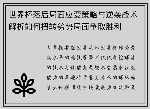 世界杯落后局面应变策略与逆袭战术解析如何扭转劣势局面争取胜利