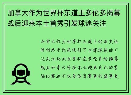 加拿大作为世界杯东道主多伦多揭幕战后迎来本土首秀引发球迷关注 加拿大作为世界杯东道主多伦多揭幕战后迎来本土首秀引发球迷关注